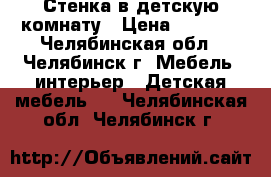 Стенка в детскую комнату › Цена ­ 4 000 - Челябинская обл., Челябинск г. Мебель, интерьер » Детская мебель   . Челябинская обл.,Челябинск г.